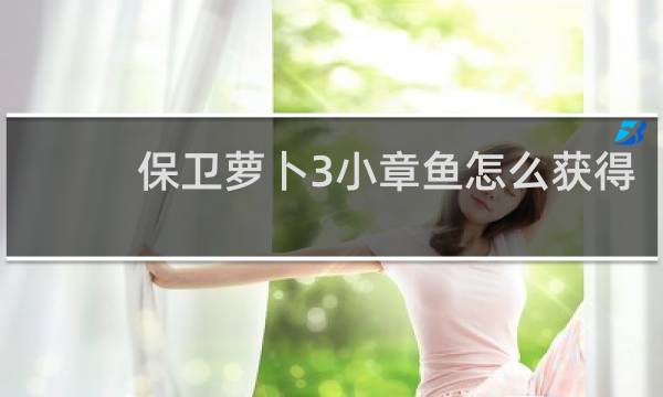 保卫萝卜3小章鱼怎么获得