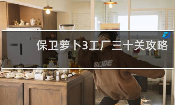 保卫萝卜3工厂三十关攻略