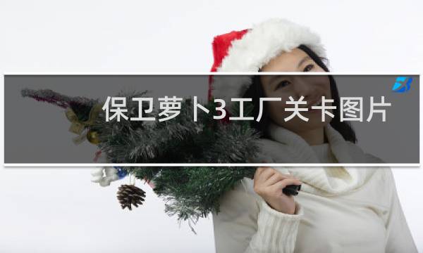 保卫萝卜3工厂关卡图片