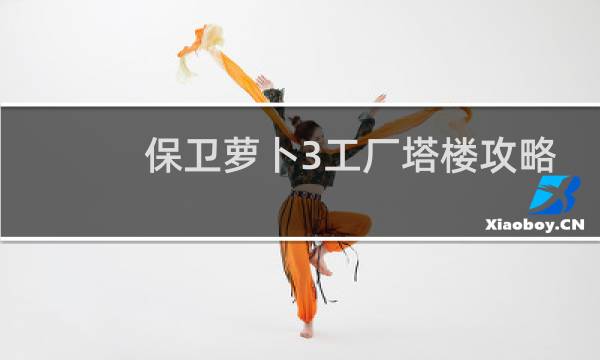 保卫萝卜3工厂塔楼攻略