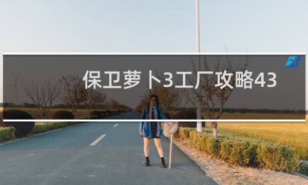 保卫萝卜3工厂攻略43