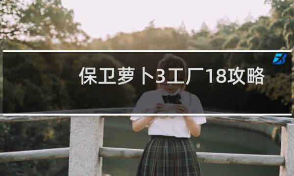 保卫萝卜3工厂18攻略