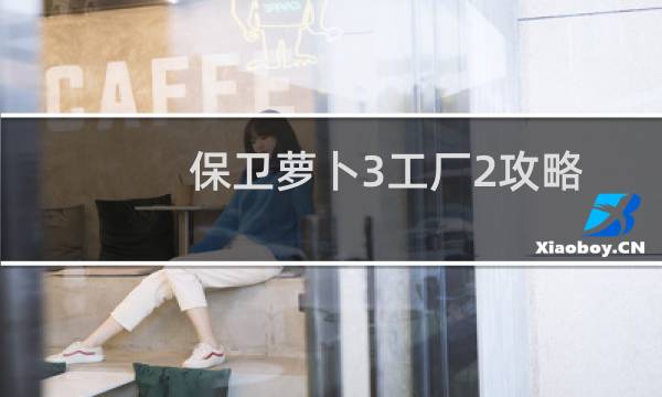 保卫萝卜3工厂2攻略