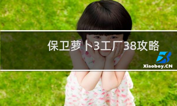 保卫萝卜3工厂38攻略