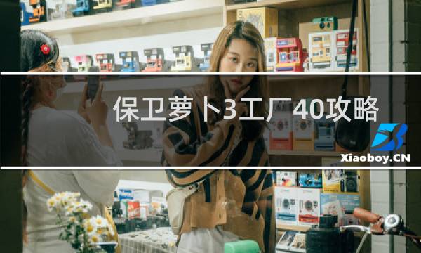 保卫萝卜3工厂40攻略