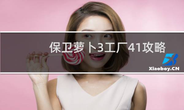 保卫萝卜3工厂41攻略