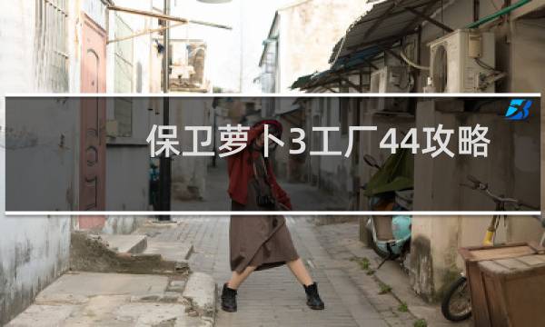 保卫萝卜3工厂44攻略