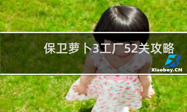 保卫萝卜3工厂52关攻略