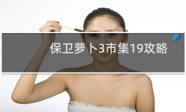 保卫萝卜3市集19攻略