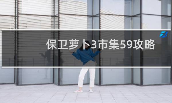 保卫萝卜3市集59攻略