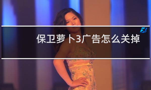 保卫萝卜3广告怎么关掉