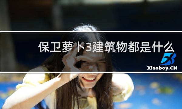 保卫萝卜3建筑物都是什么