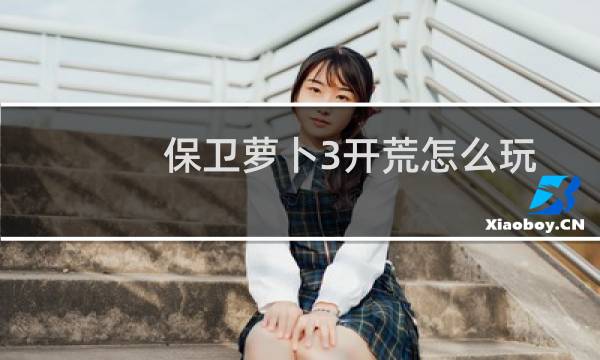 保卫萝卜3开荒怎么玩