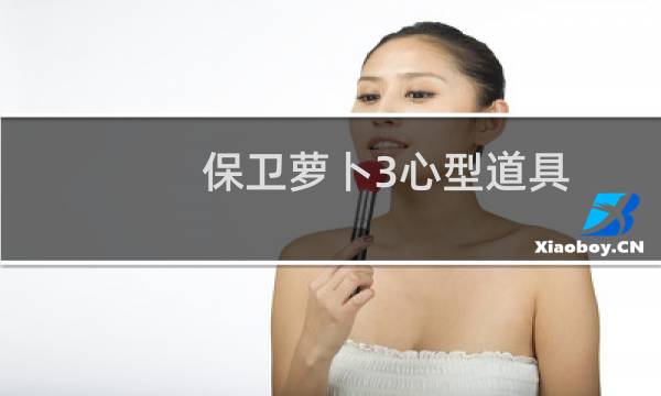 保卫萝卜3心型道具