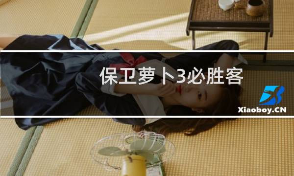 保卫萝卜3必胜客 攻略