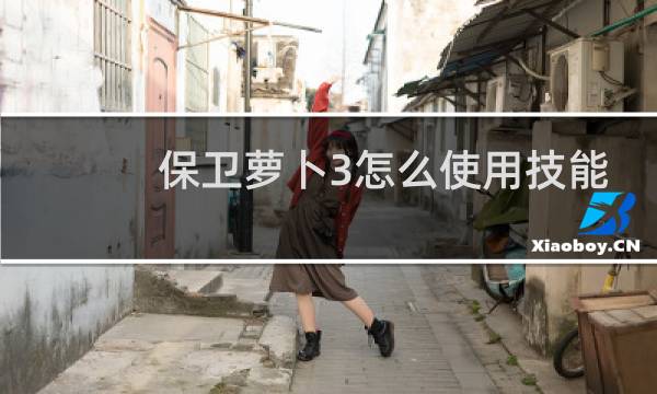 保卫萝卜3怎么使用技能