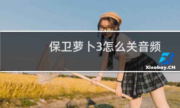 保卫萝卜3怎么关音频
