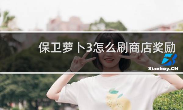 保卫萝卜3怎么刷商店奖励