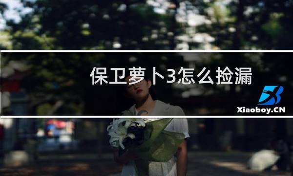 保卫萝卜3怎么捡漏