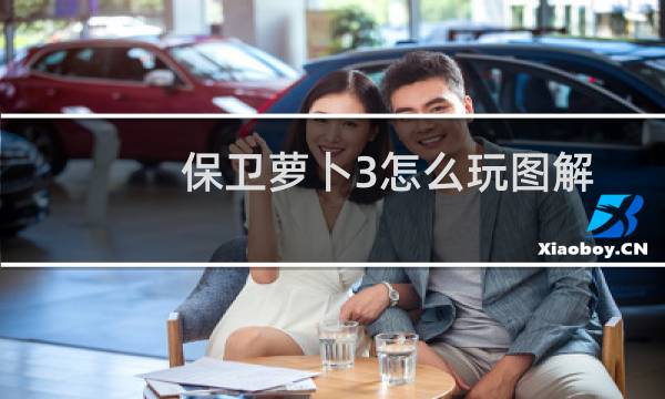 保卫萝卜3怎么玩图解
