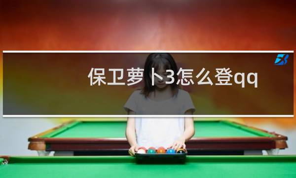 保卫萝卜3怎么登qq