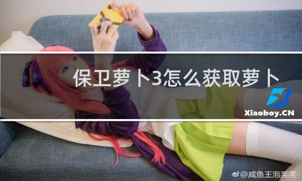 保卫萝卜3怎么获取萝卜