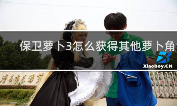 保卫萝卜3怎么获得其他萝卜角色