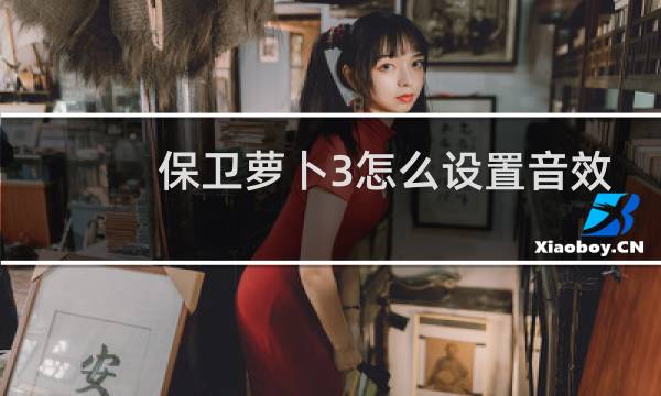 保卫萝卜3怎么设置音效