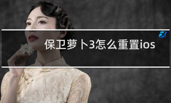 保卫萝卜3怎么重置ios