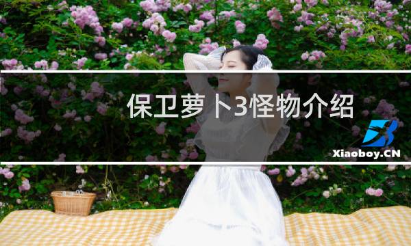 保卫萝卜3怪物介绍
