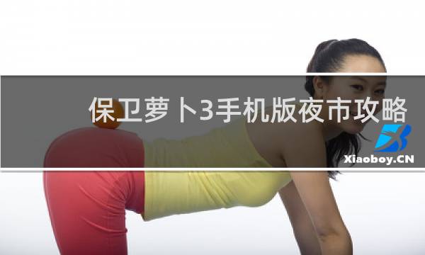 保卫萝卜3手机版夜市攻略