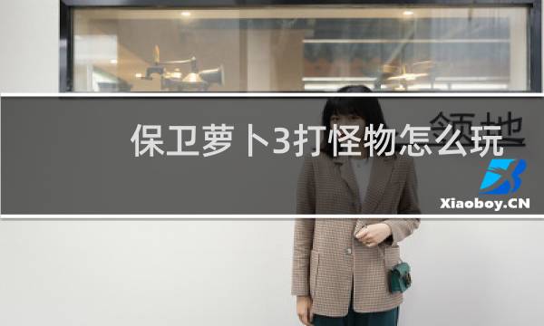 保卫萝卜3打怪物怎么玩