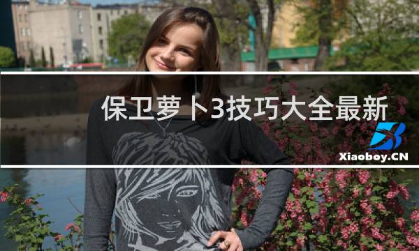 保卫萝卜3技巧大全最新