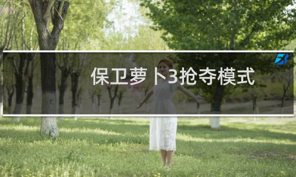 保卫萝卜3抢夺模式