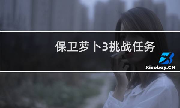 保卫萝卜3挑战任务