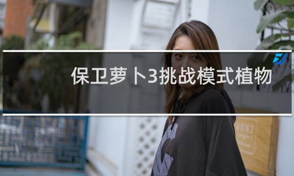 保卫萝卜3挑战模式植物