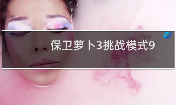 保卫萝卜3挑战模式9