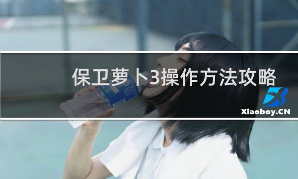 保卫萝卜3操作方法攻略