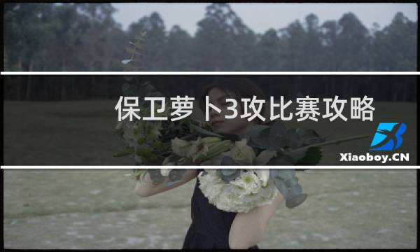 保卫萝卜3攻比赛攻略