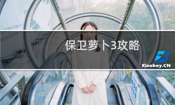 保卫萝卜3攻略 工厂33