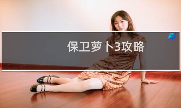 保卫萝卜3攻略 比赛