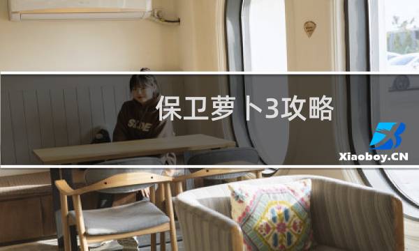 保卫萝卜3攻略 生活