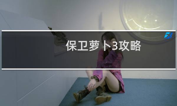 保卫萝卜3攻略 码头13