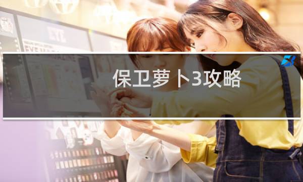 保卫萝卜3攻略 花园