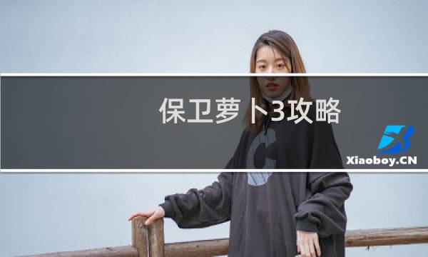 保卫萝卜3攻略 12