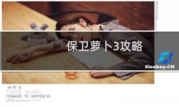 保卫萝卜3攻略 16