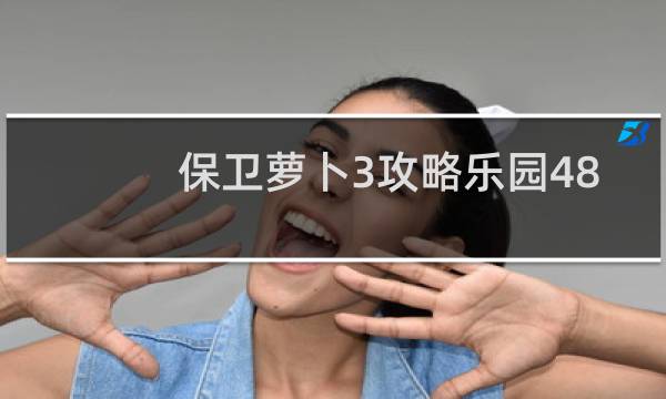保卫萝卜3攻略乐园48