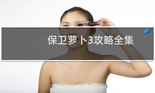 保卫萝卜3攻略全集