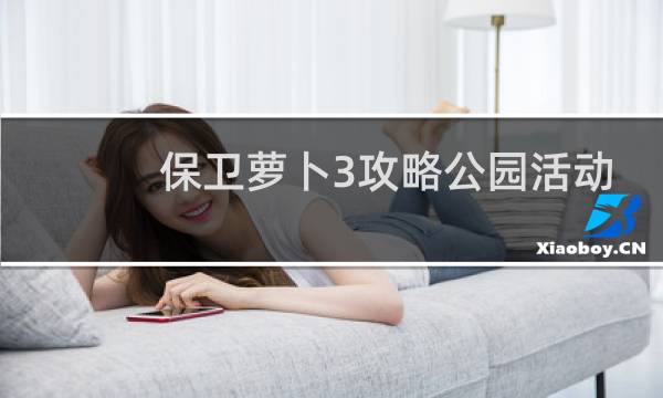 保卫萝卜3攻略公园活动