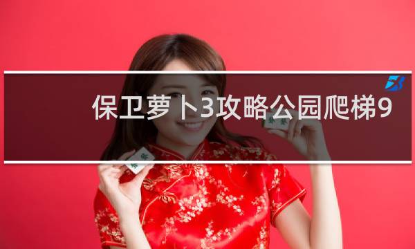 保卫萝卜3攻略公园爬梯9